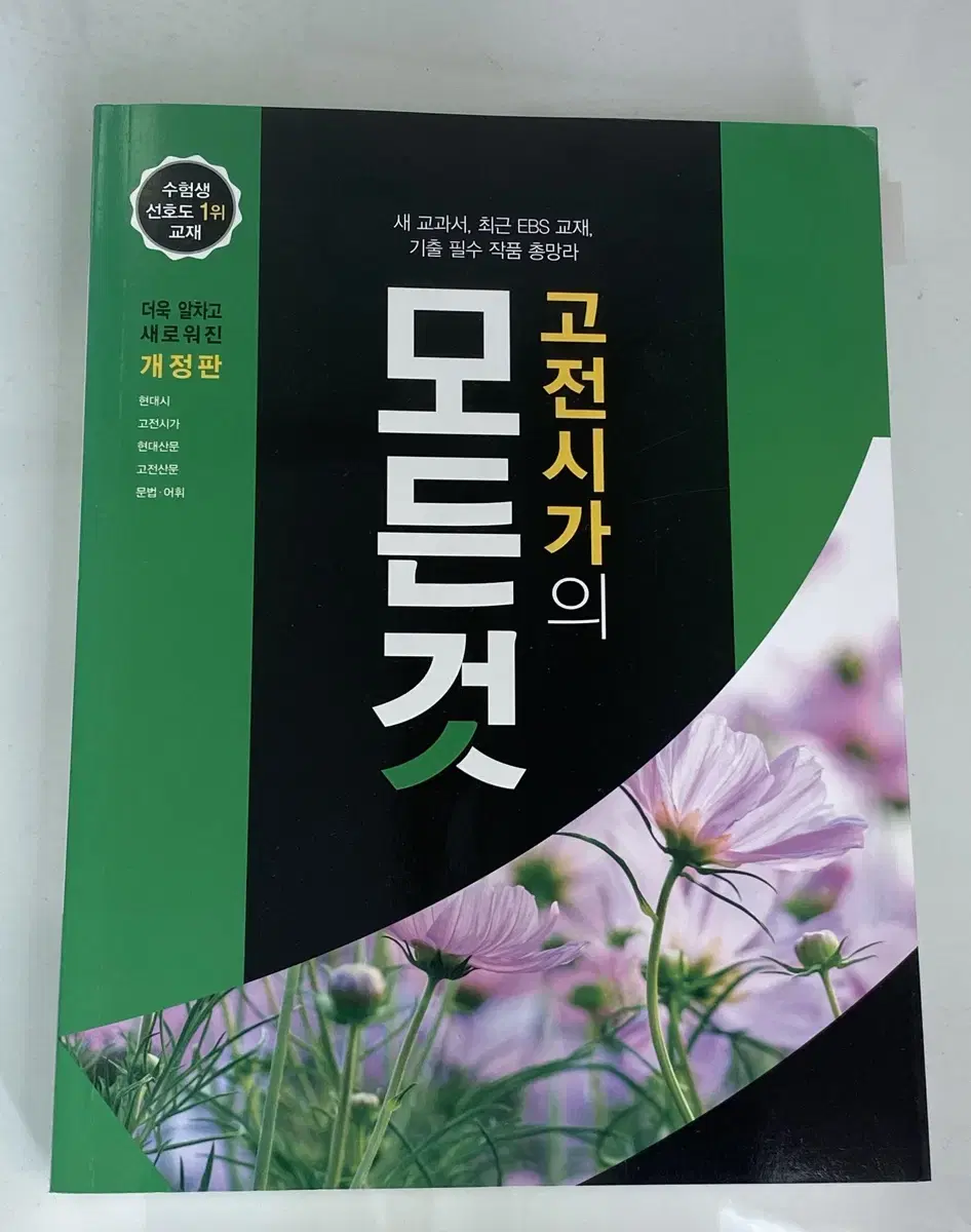 현대산문의 모든것, 고전시가의 모든것